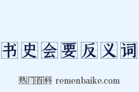 书史会要反义词是什么意思的图片